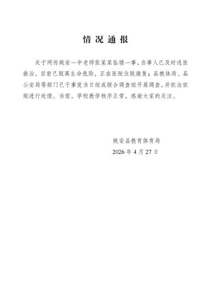 4月27日，云南楚雄姚安一中高三教师张某辉在学校教学楼跳楼轻生，还留有一封遗书，