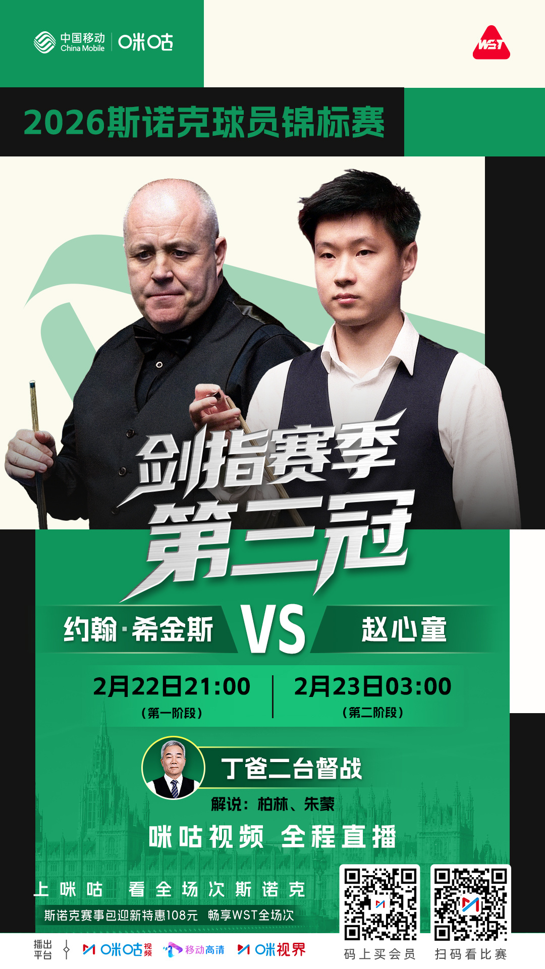 2026斯诺克球员锦标赛决赛🇨🇳 赵心童迎战约翰·希金斯🏴󠁧󠁢󠁳󠁣