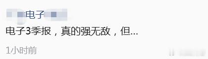某电子分析师的朋友圈，是啊，业绩很好，股价不买账，实际就是前面涨得更多、预期更高