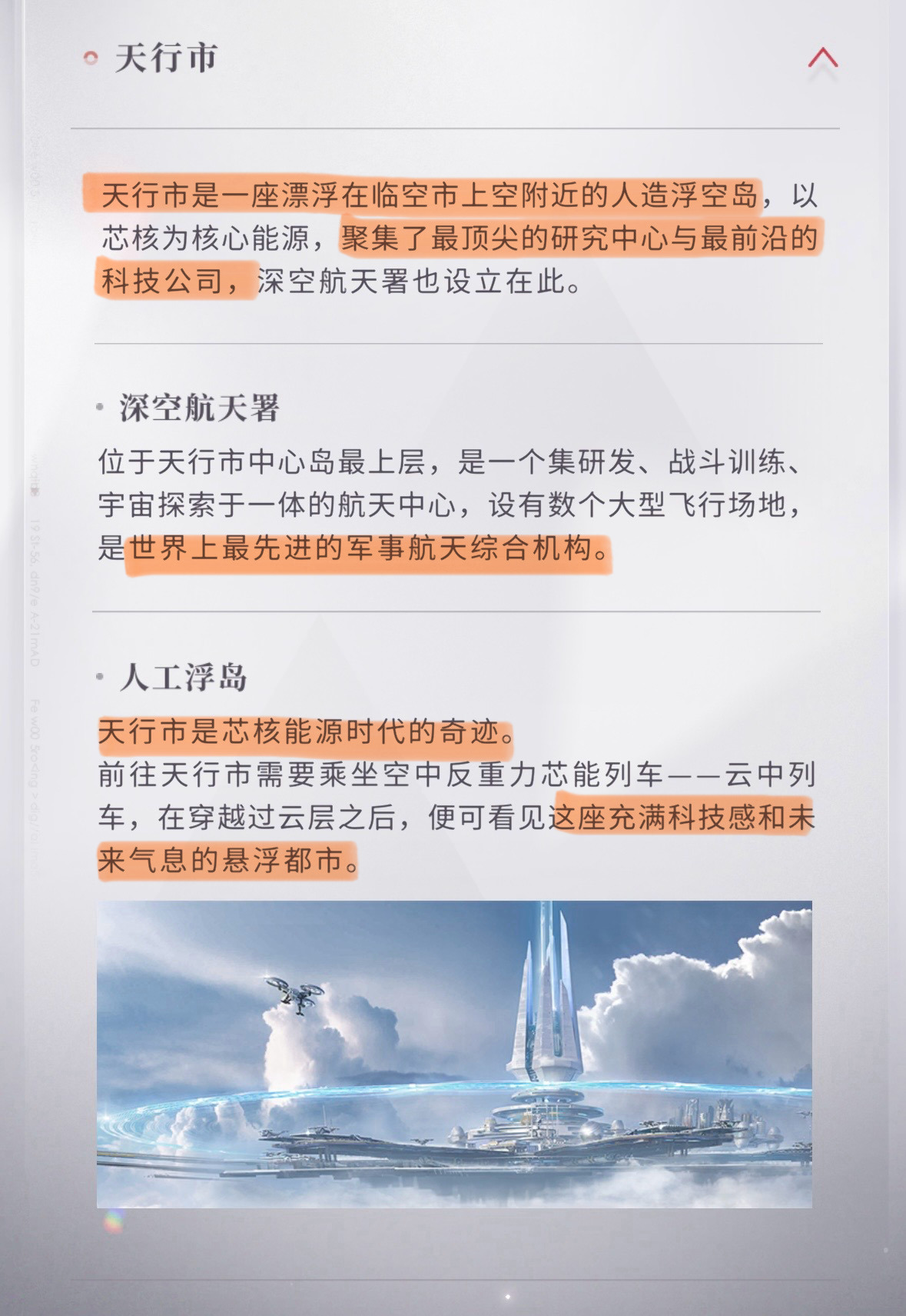 天行，芯核能源时代的奇迹。航天署，世界上最先进的军事航天综合机构。远空舰队，执行