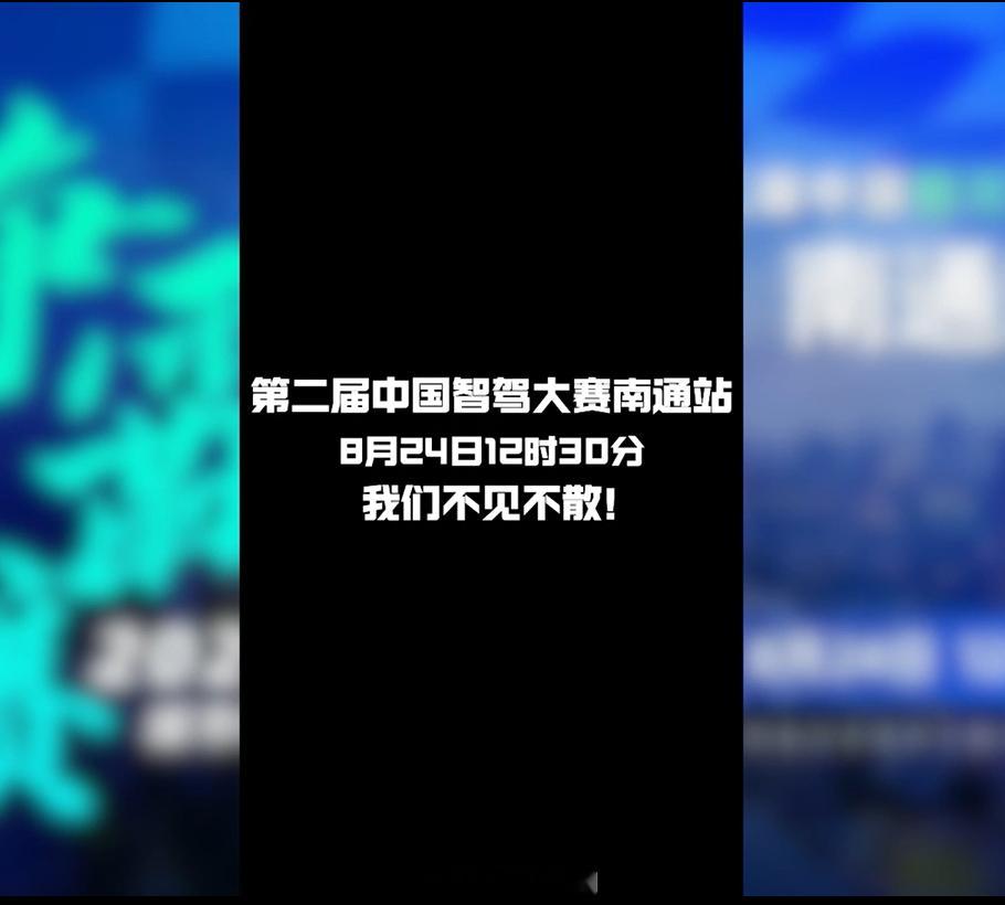 第二届中国智驾大赛第二届中国智驾大赛南通站 先导片已开启，大家都准备好了没？来直