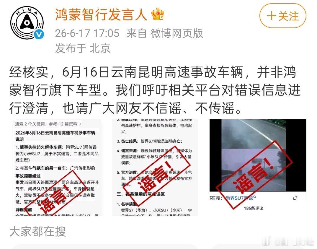 昆明高速事故车辆非鸿蒙智行旗下车型6月17日，发文称：经核实，6月16日云南昆明