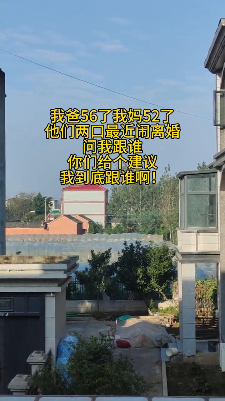 我爸56了，我妈52了，他们两口最近闹离婚，问我跟谁？你们给个建议，我到底跟谁？