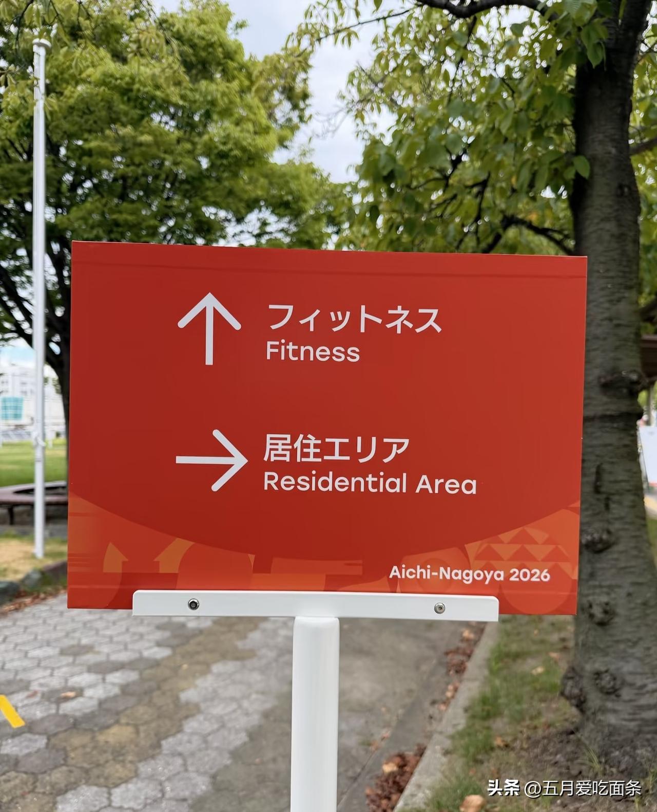 这次名古屋亚运会和以往国际大赛最大的不同点是——运动员住宿至今为止还没完全到位。
