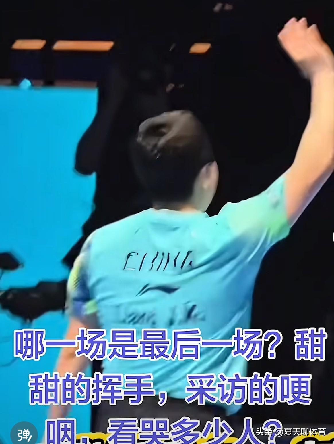 泪目了[流泪][流泪]被梁靖崑的这段采访和挥手示意整破防了！他的这段采访真的是看