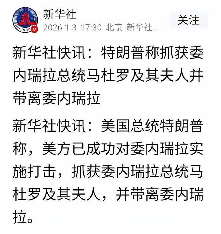 美国抓了委内瑞拉总统马杜罗，大哥呢