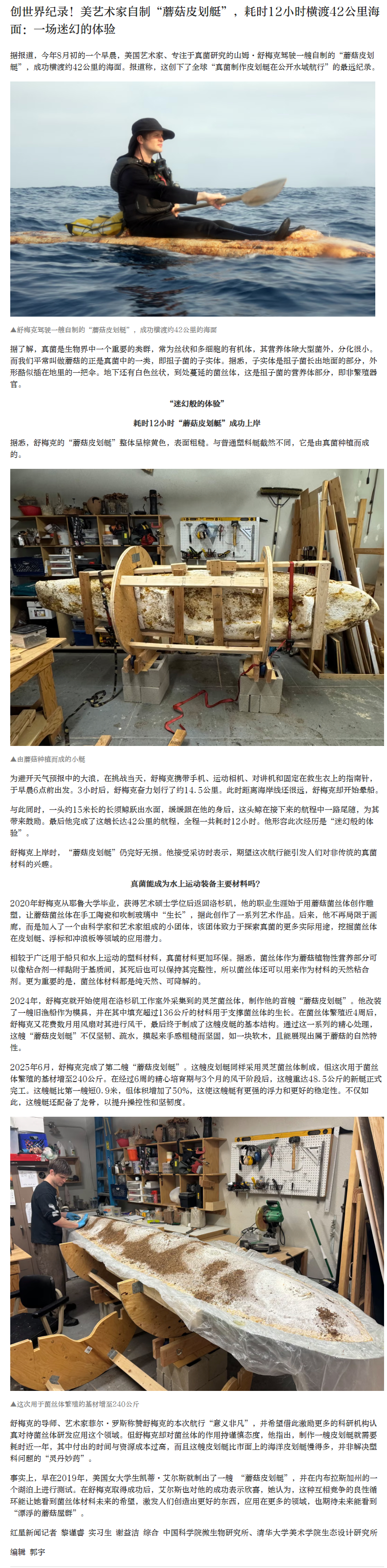 【#美艺术家自制蘑菇皮划艇渡海#】#真菌皮划艇横渡42公里海面# 据报道，今年8