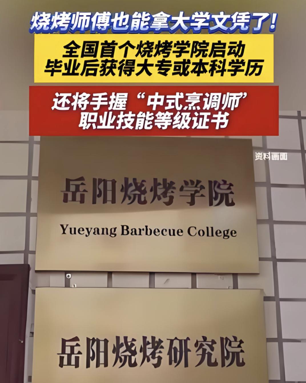 全国首家烧烤学院火了！4000多人报名，最后只录30个，比考研还激烈。学选炭、腌