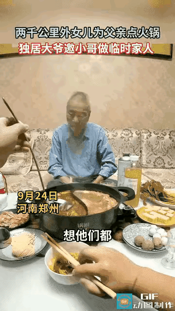 中秋节，郑州一位独居大爷收到了一份火锅外卖。

女儿从2000多公里外下的单。