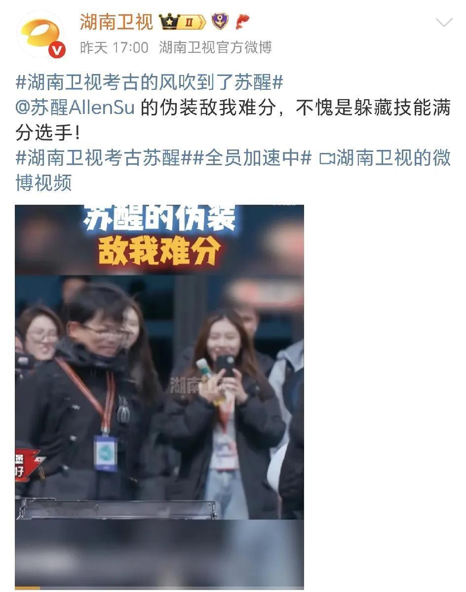 湖南卫视官博连发了22条苏醒，考古的风终于吹到了苏醒！
不看不知道，这两年苏醒在