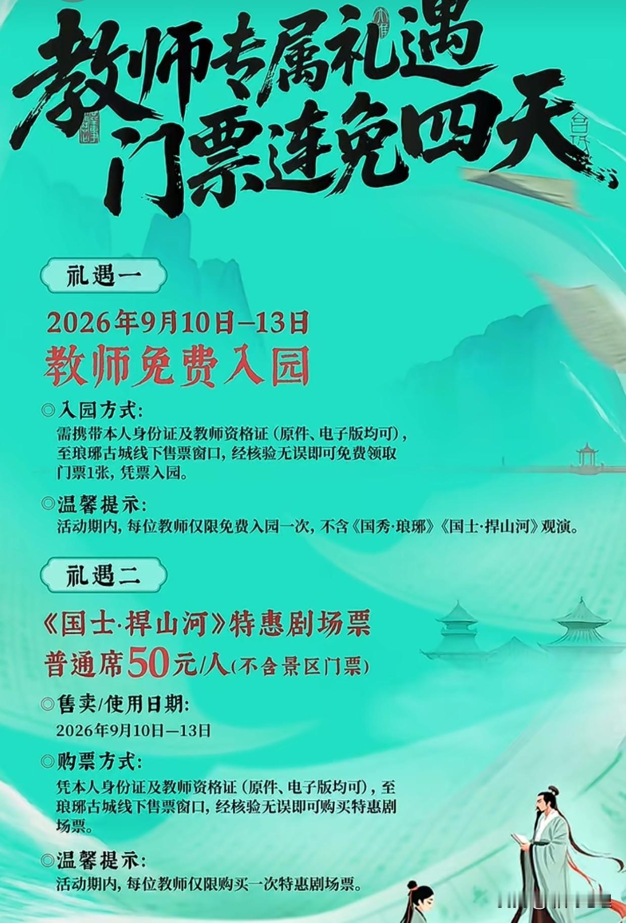 教师节快到了，琅琊古城又对老师免费了！

去年的教师节因为只有教师节一天，而且还