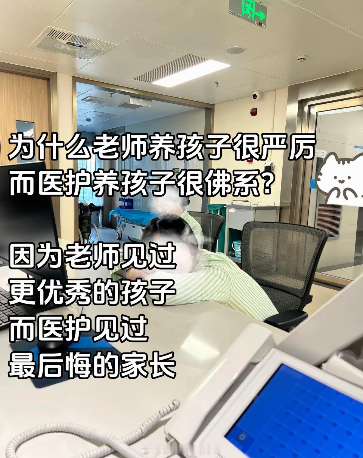 医生和老师养孩子的区别 确实很多医务人员只要求她的孩子健康，身心健康，懂得尊重他