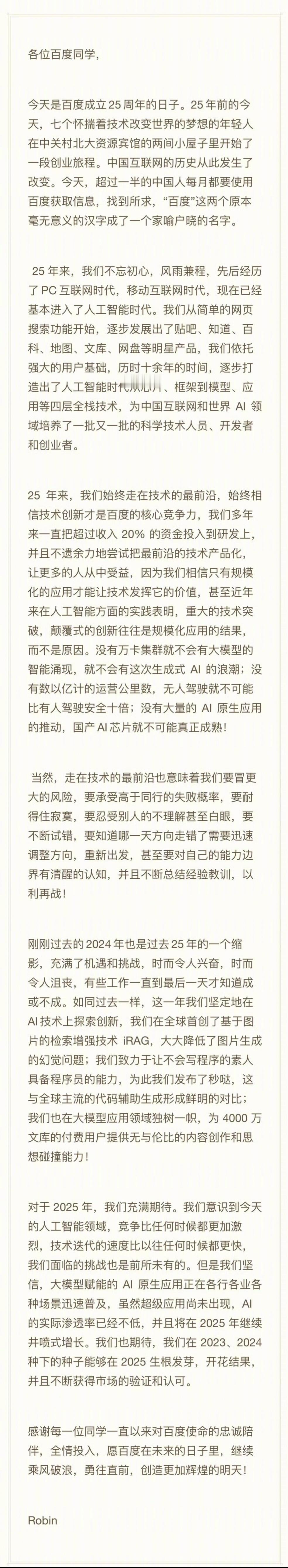 前两天看到百度这封全员信，里面的内容还是挺丰盛的。但两天时间了，在网络上传播的声