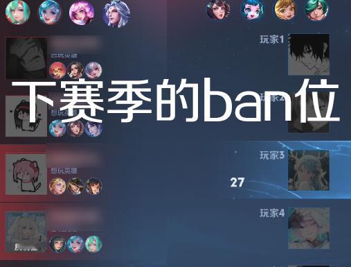 策划：下个赛季8个ban位[举手]下赛季ban位：[doge] ​​​