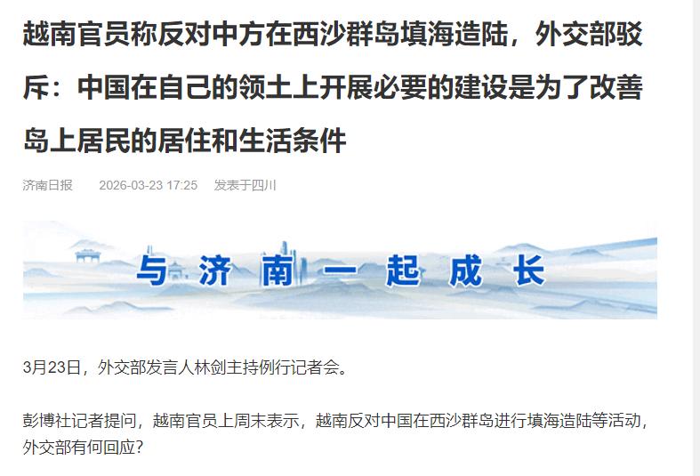 就在刚刚！

外交部硬气回怼越南

3月23号，外交部开了例行记者会，发言人林剑