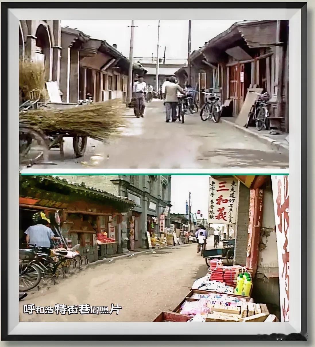 呼和浩特旧城街巷旧照片：一张旧照片一入情怀，这是一张大召东夹道真真切切不同时期街
