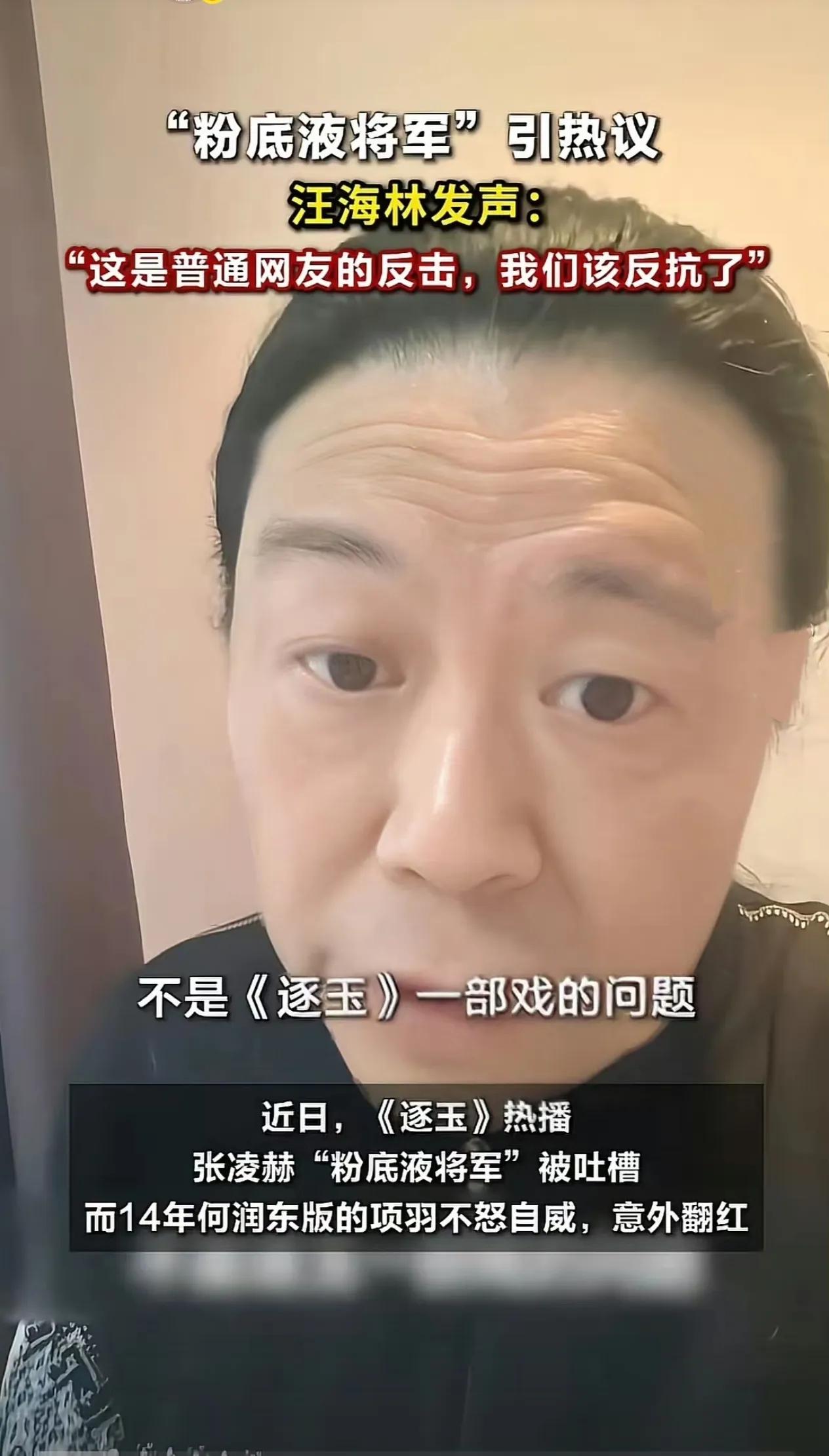 汪海林炮轰“粉底液将军”：别装了，你们才是主流霸主！
编剧汪海林再开火，直指娱乐