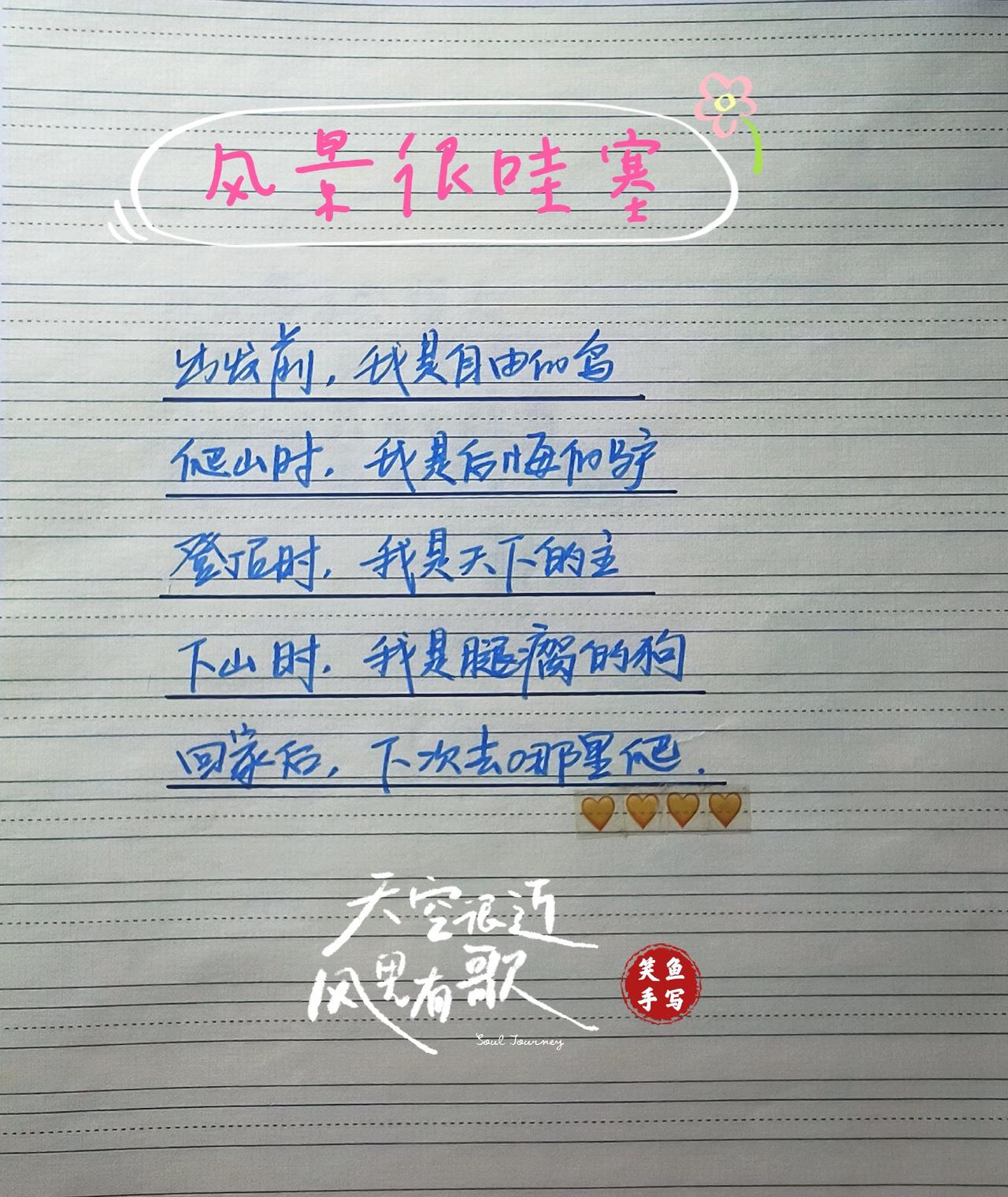 生活里的小确幸 写字是一种生活 手写 每日分享 旅行