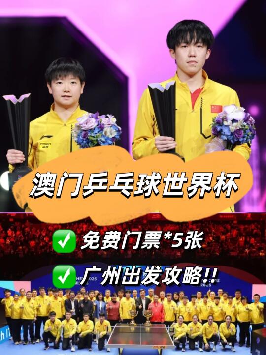请5位广州没🎫的宝去澳门乒乓球世界杯