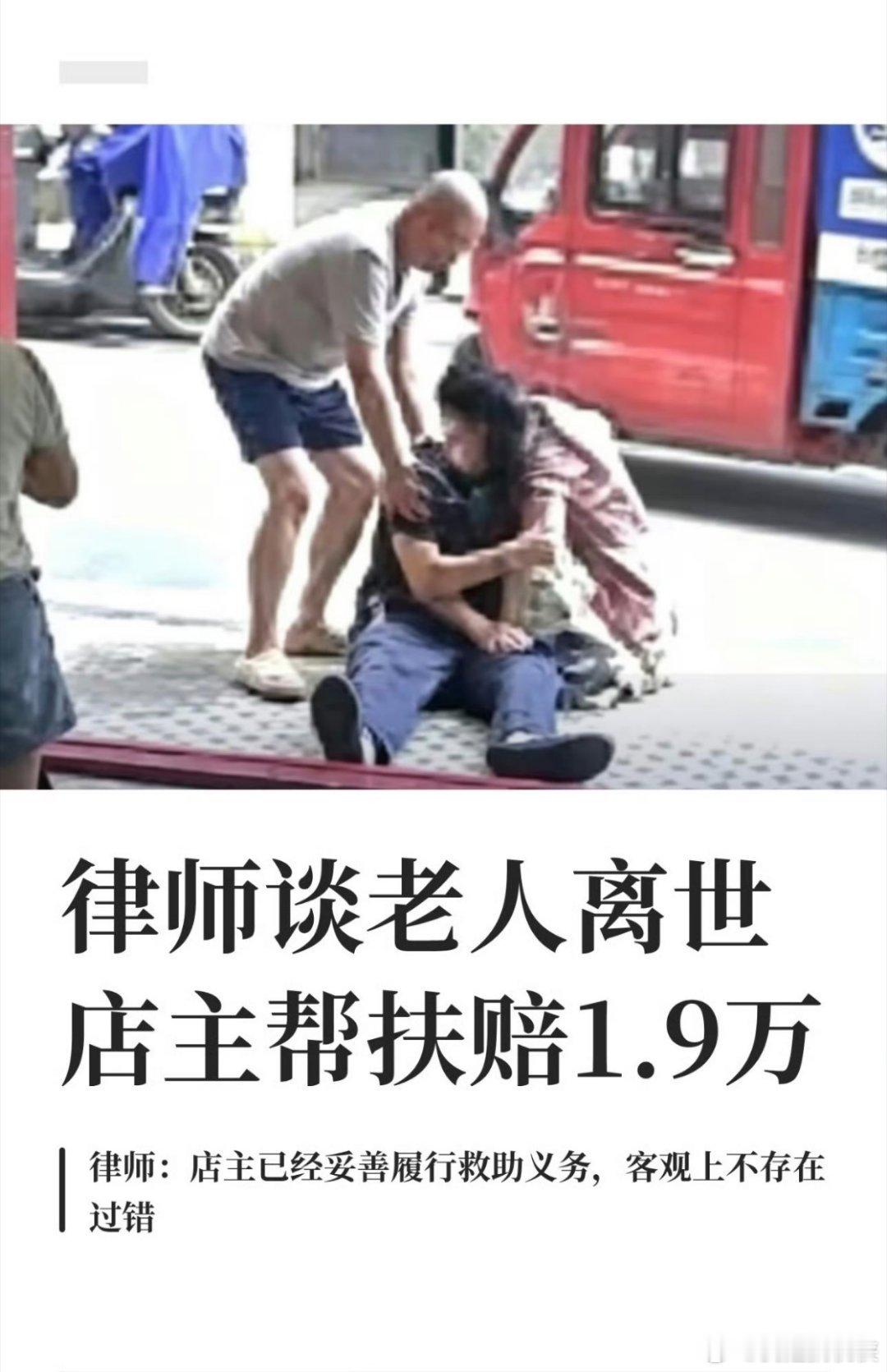 官方确认帮扶老人遭索赔店主不担责这种事情现实生活中太常见了，隔三差五就会听说，我
