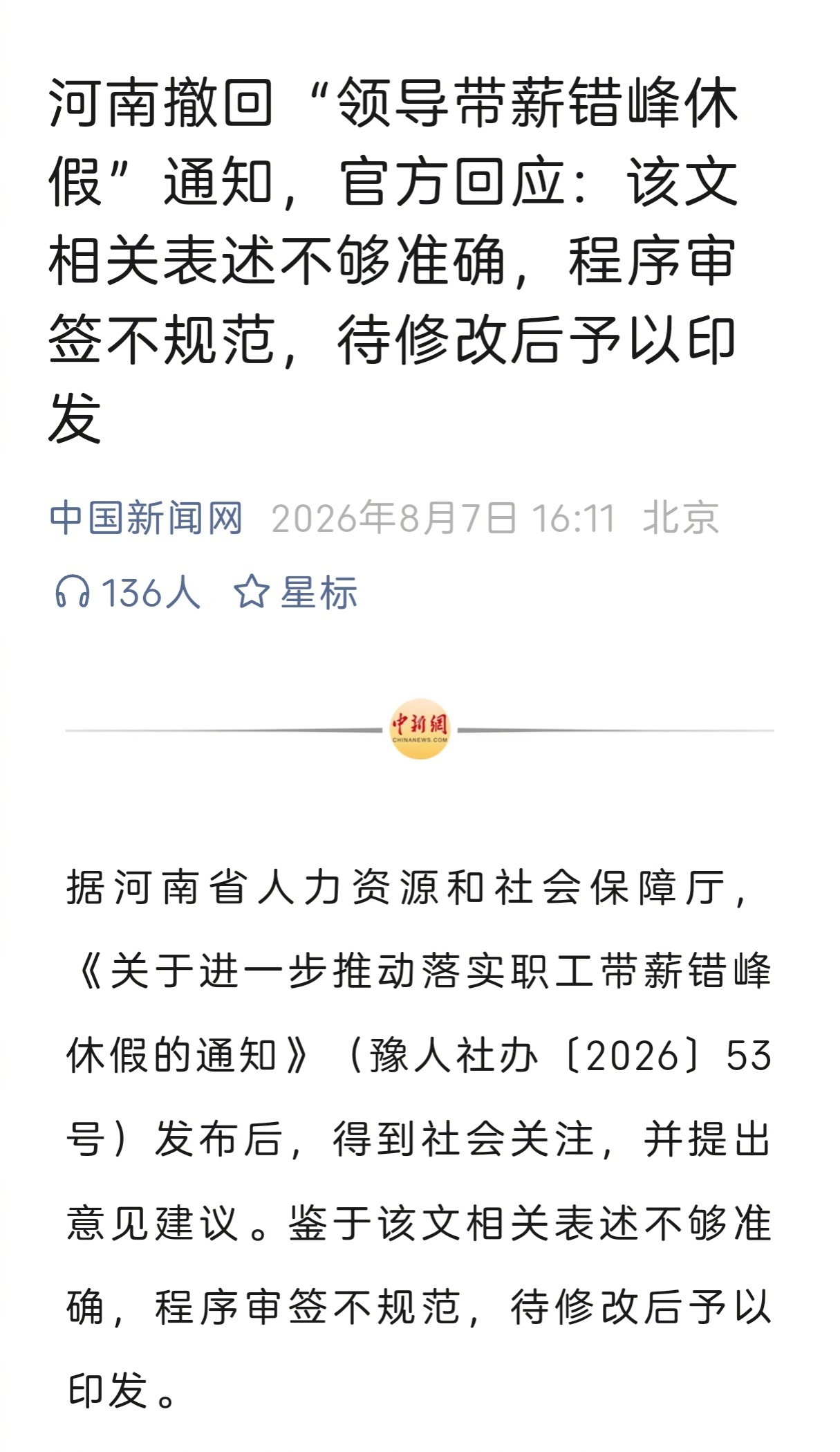 河南带薪错峰休假 撤回这也能撤回，官方发布过后，居然还可以撤回，通知8月5日发布