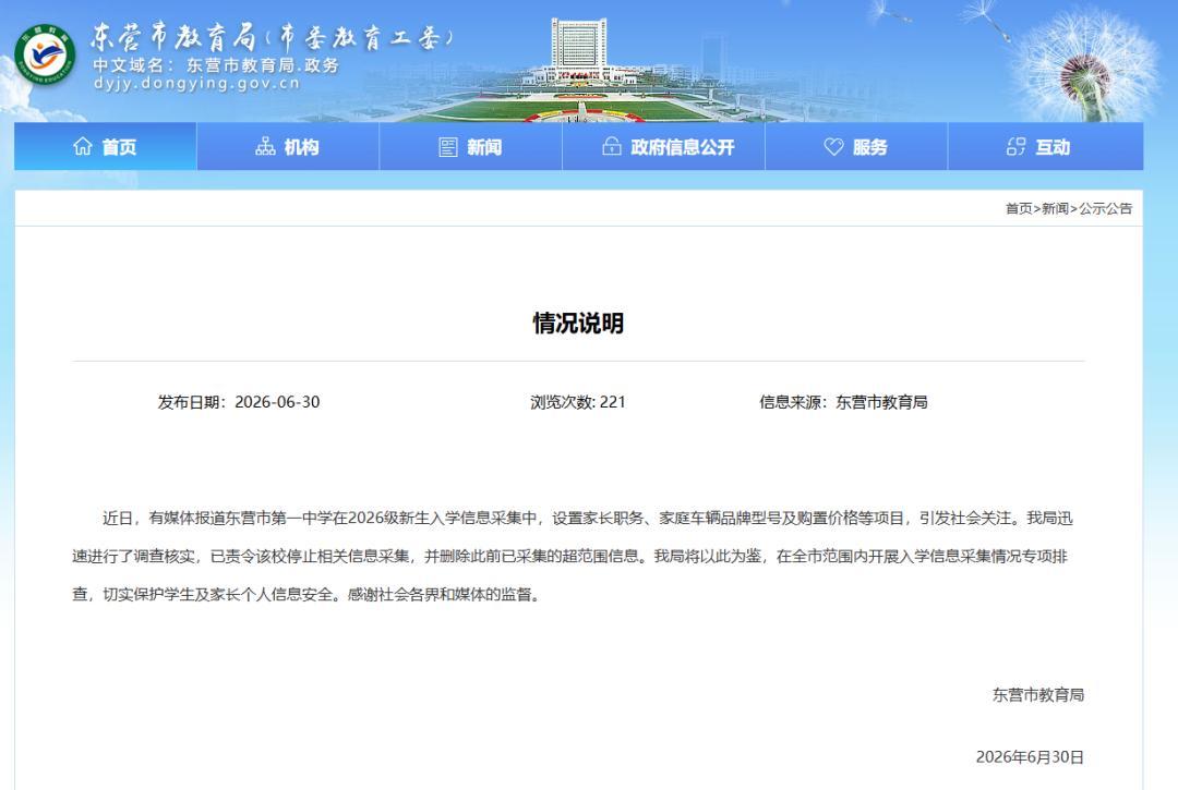 #官方通报中学要求填家长职务和车价#山东东营一学校要求家长提供完整职务信息、家庭