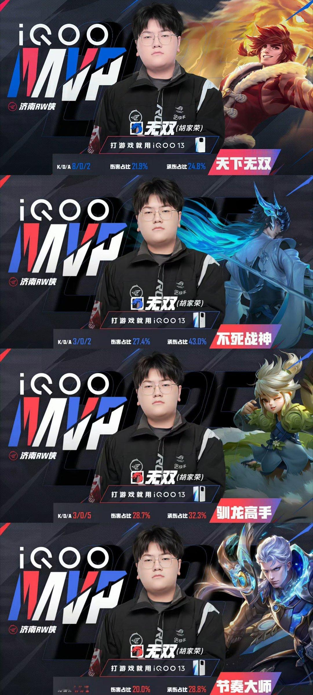 无双四连MVP ​​​