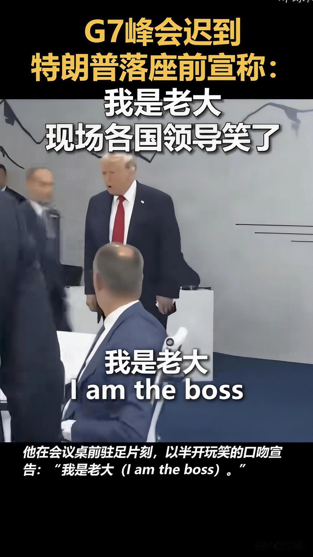 特朗普G7迟到自称“我是老大”，
被全场集体哄笑。
这场圆桌闹剧，撕开了帝国黄昏