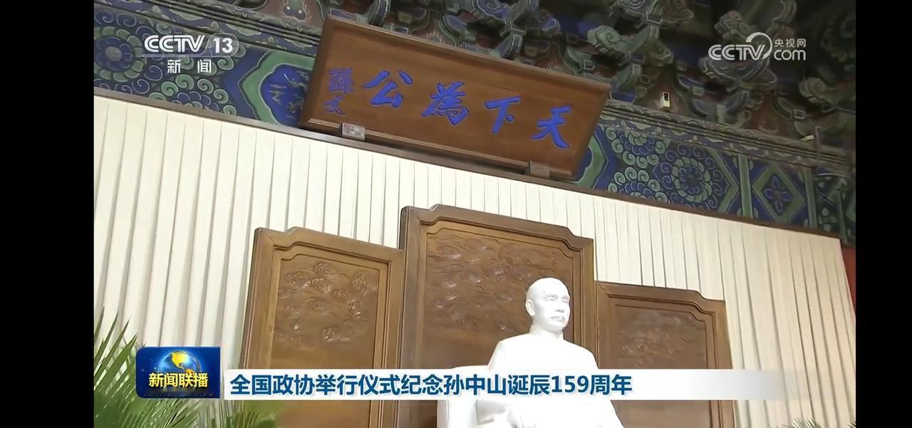 全国政协举行仪式纪念孙中山诞辰159周年。