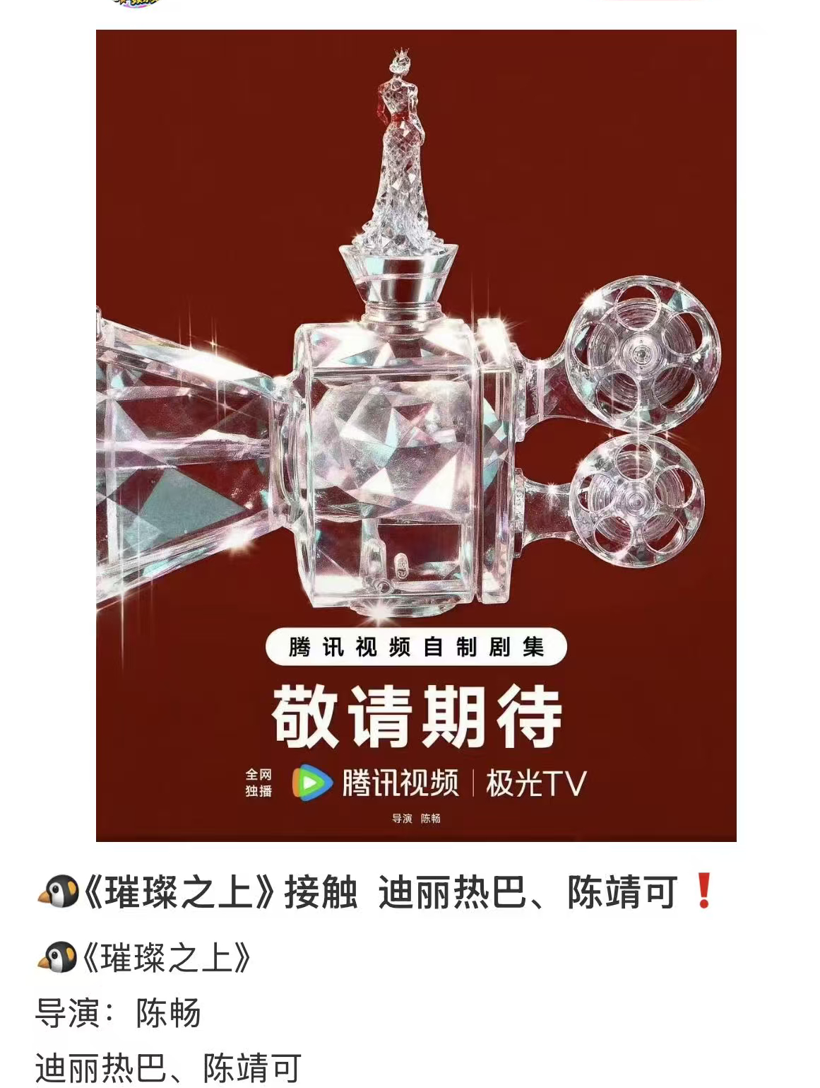 曝迪丽热巴陈靖可合作璀璨之上迪丽热巴陈靖可领衔主演璀璨之上网传《璀璨之上》演员阵