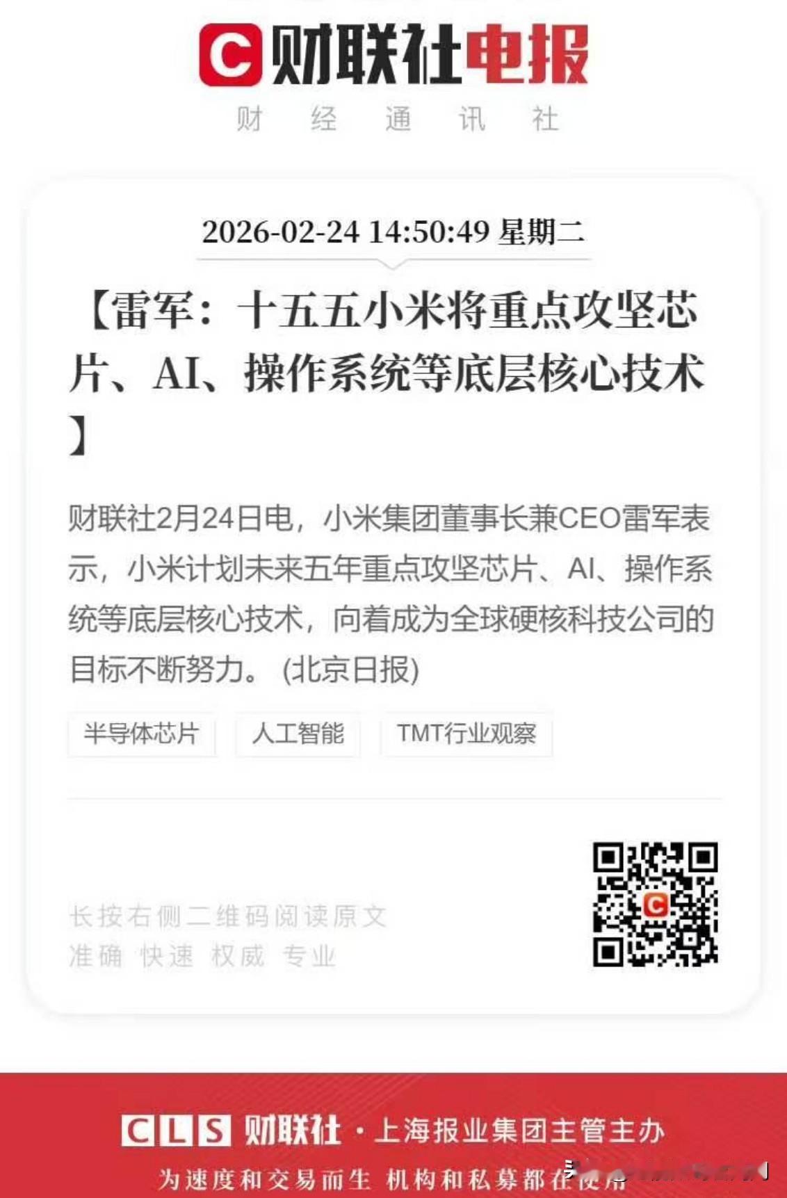 来自雪总的目标，新的五年计划期间将重点攻坚芯P、AI、操作系统等底层核心技术。个
