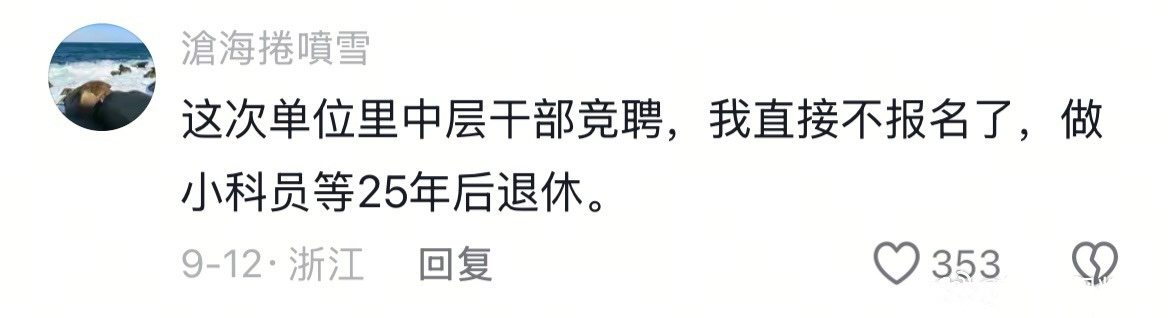 体制内的人真是越活越通透了！ ​​​