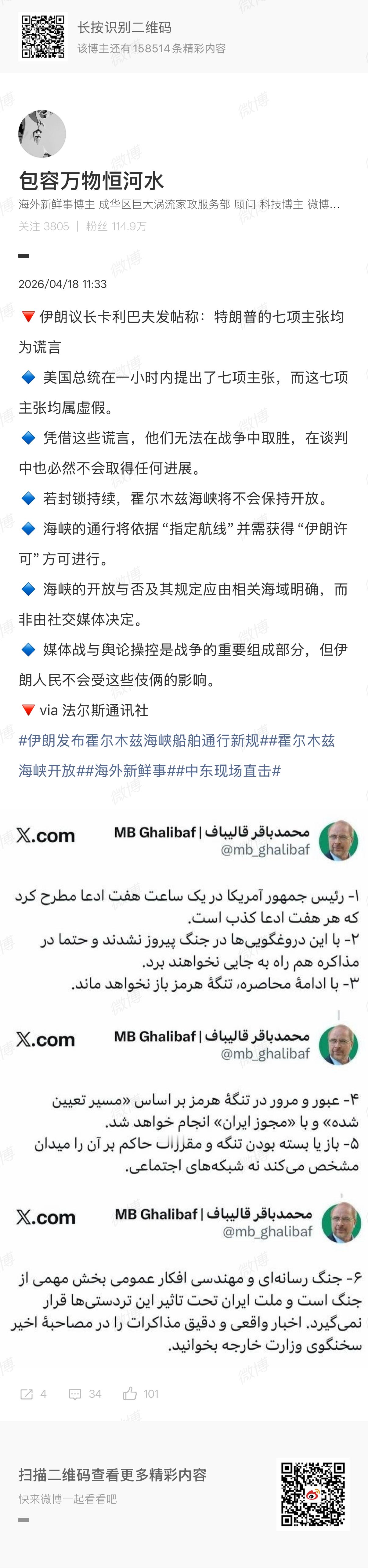 🔻伊朗议长卡利巴夫发帖称“特朗普的七项主张均为谎言”，指的是图1伊朗发布霍尔木