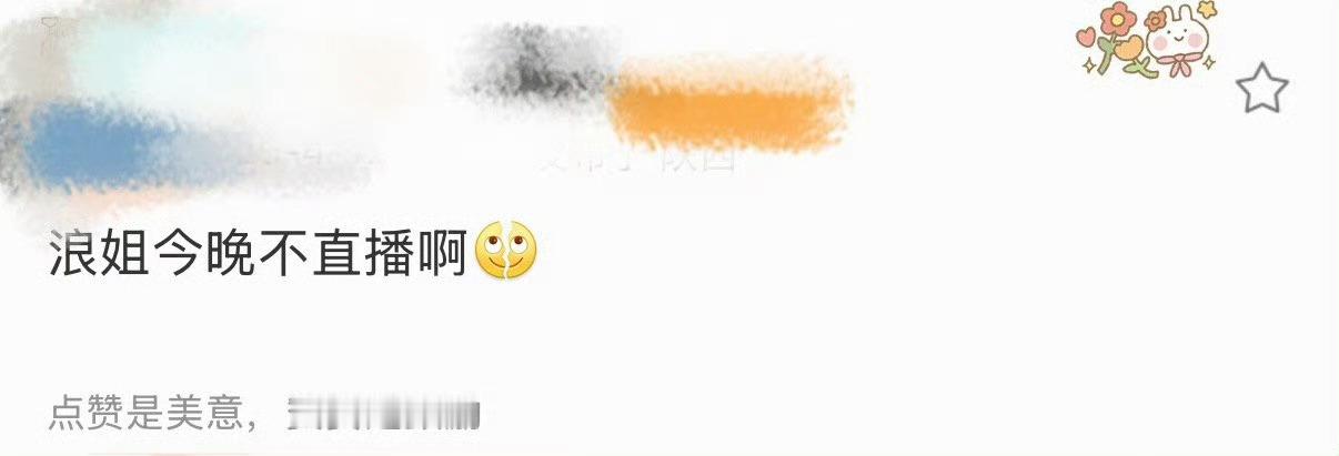 浪姐这周不直播浪姐今天没有直播浪姐这周没有直播！！！乘风2026