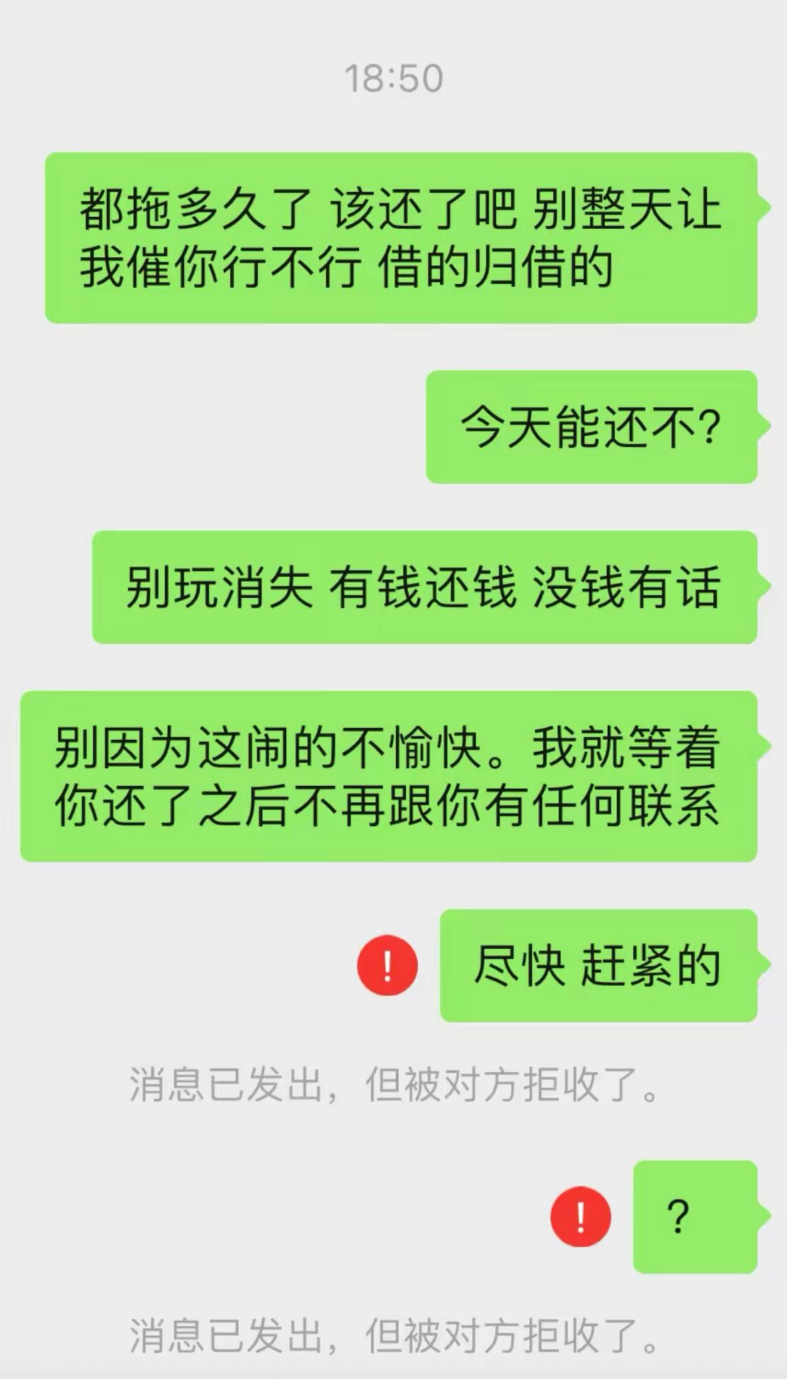 好好沟通催促还钱，耐着性子留言，只求对方给个说法。
结果消息一发，直接弹出红色感
