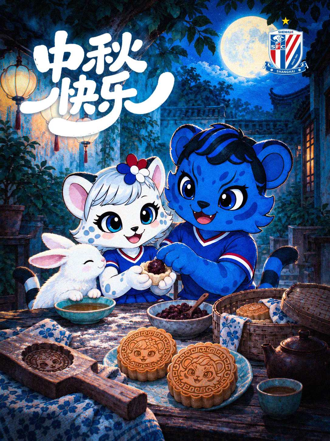 🌕月圆人相聚🥮🐇佳节享安康💙上海申花足球俱乐部祝大家中秋快乐！ ​​​