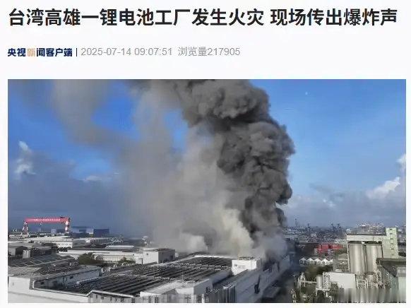 台湾超级电池工厂爆炸原因[并不简单]这个厂是给某些新能源车供电池的吗？还是只是给