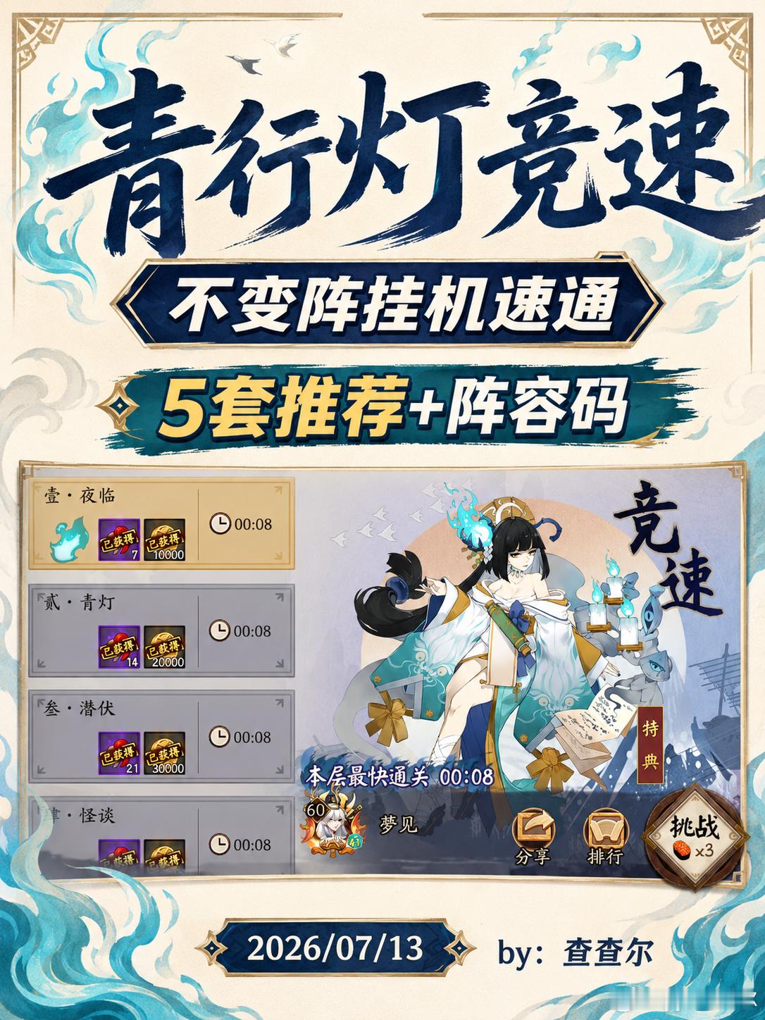 阴阳师手游超话创作官此刻游我主宰夏日游趣狂欢季 【青行灯竞速】1-10层不变阵挂