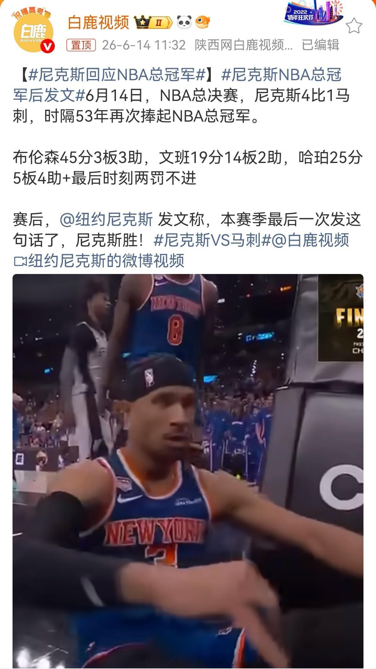 🔥半个世纪夙愿终圆满！尼克斯时隔53年重夺NBA总冠军！NBA总决赛落下帷幕，