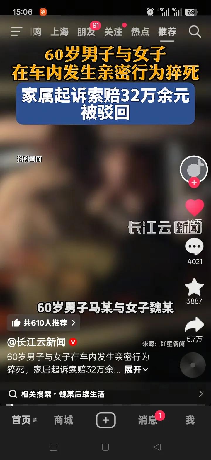 最近看到安徽濉溪县法院的一则判决，60岁男子马某与女子魏某在车内亲密时，马某突然
