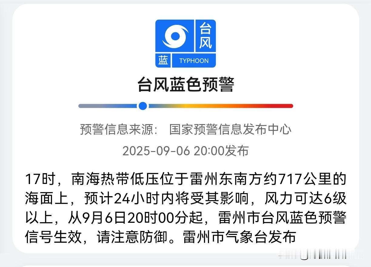 刚才，雷州台风蓝色预警信号生效！
雷州气象台最新消息，9月6日17时，南海热带低