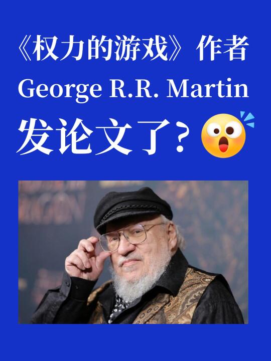 拖稿拖出新高度！权游作者为虚拟病毒写论文