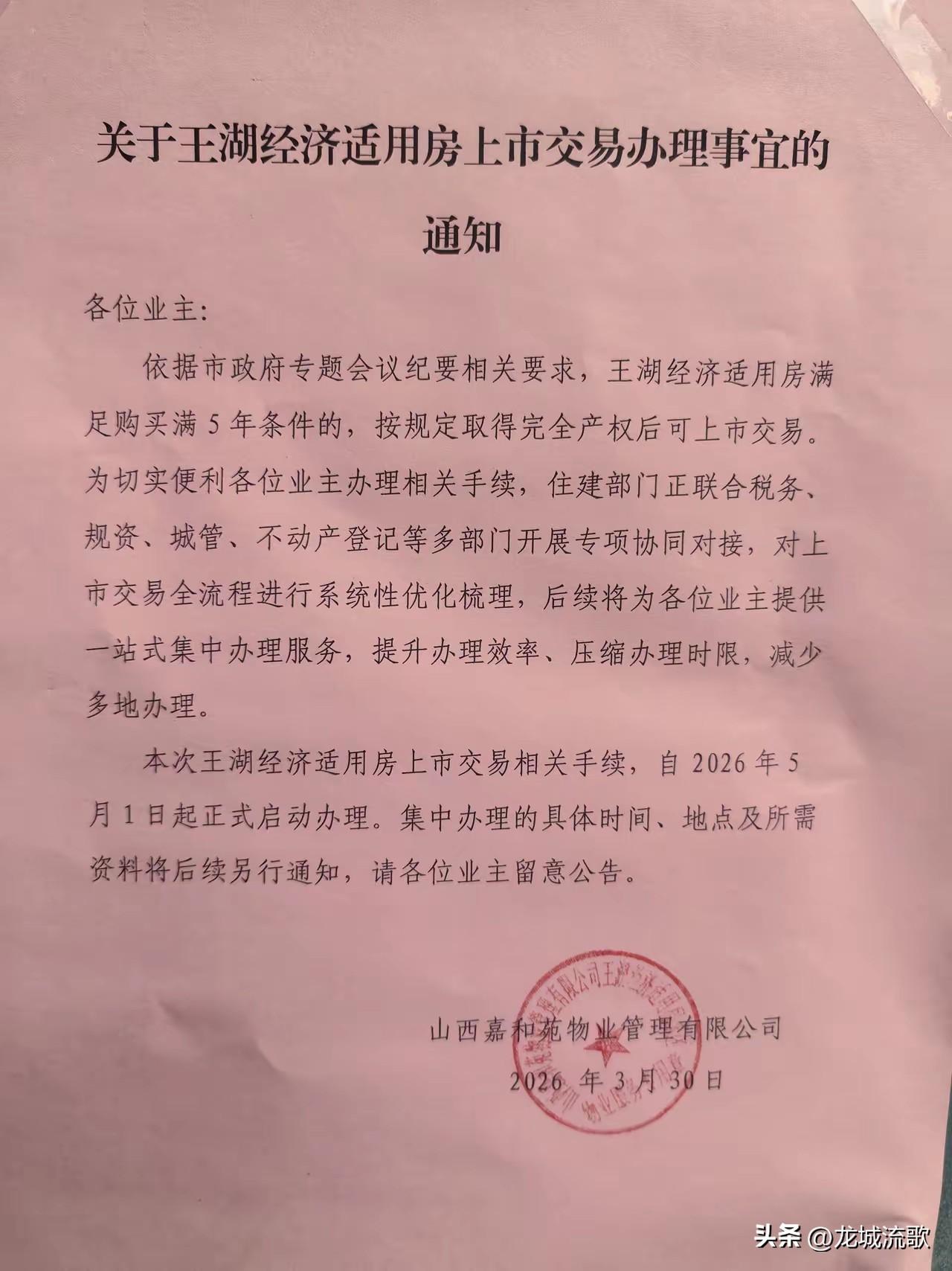 这算不算好消息？
经济适用房可以交易了！从5月1日开始。
榆次的经济适用房一眨眼