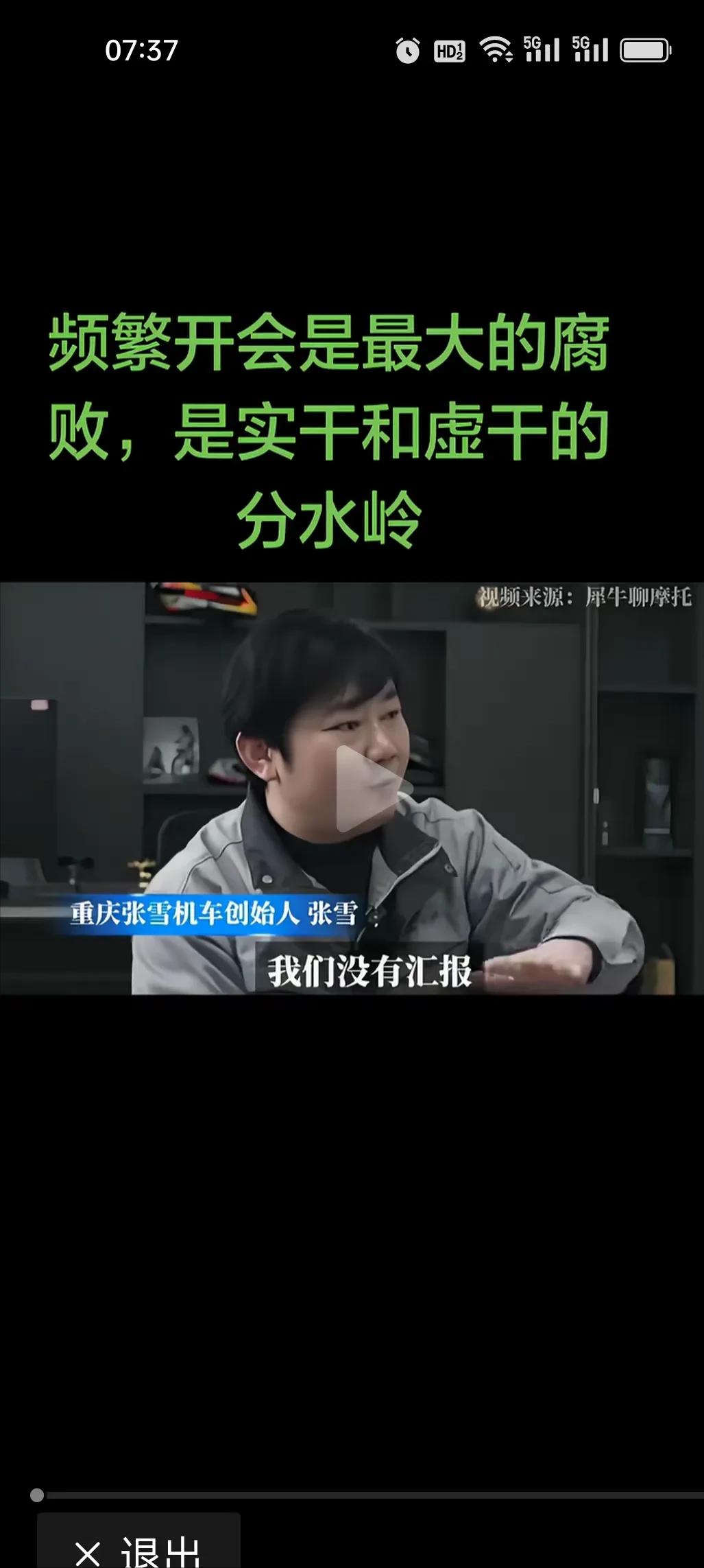 重庆张雪机车创始人张雪直言：频繁开会是最大的腐败，是实干和虚干的分水岭。公司成立