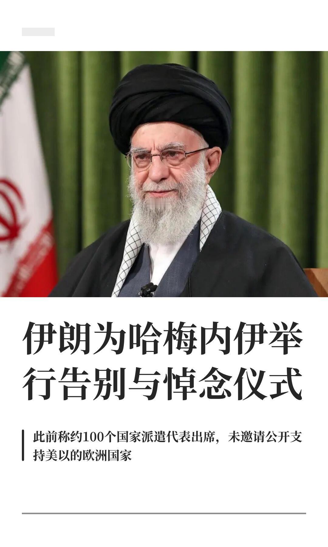 伊朗哈梅内伊国葬：美国全球施压劝阻参会，中国派出副国级高级代表团赴德黑兰
 
一