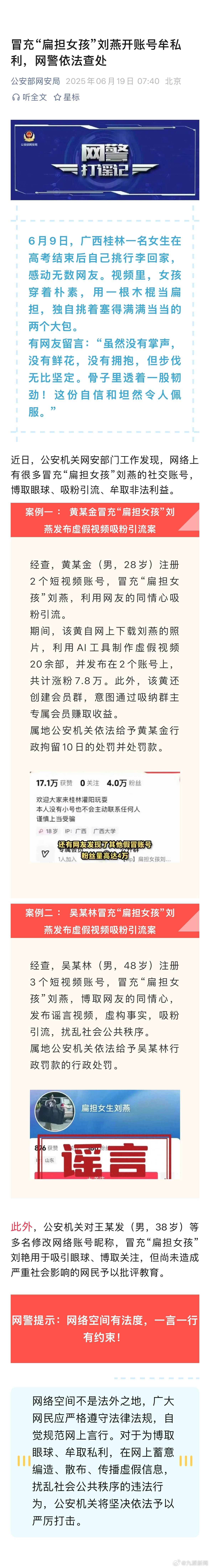 #28岁男子冒充扁担女孩牟利被拘10日#【#多人冒充扁担女孩开账号被查#】6月9