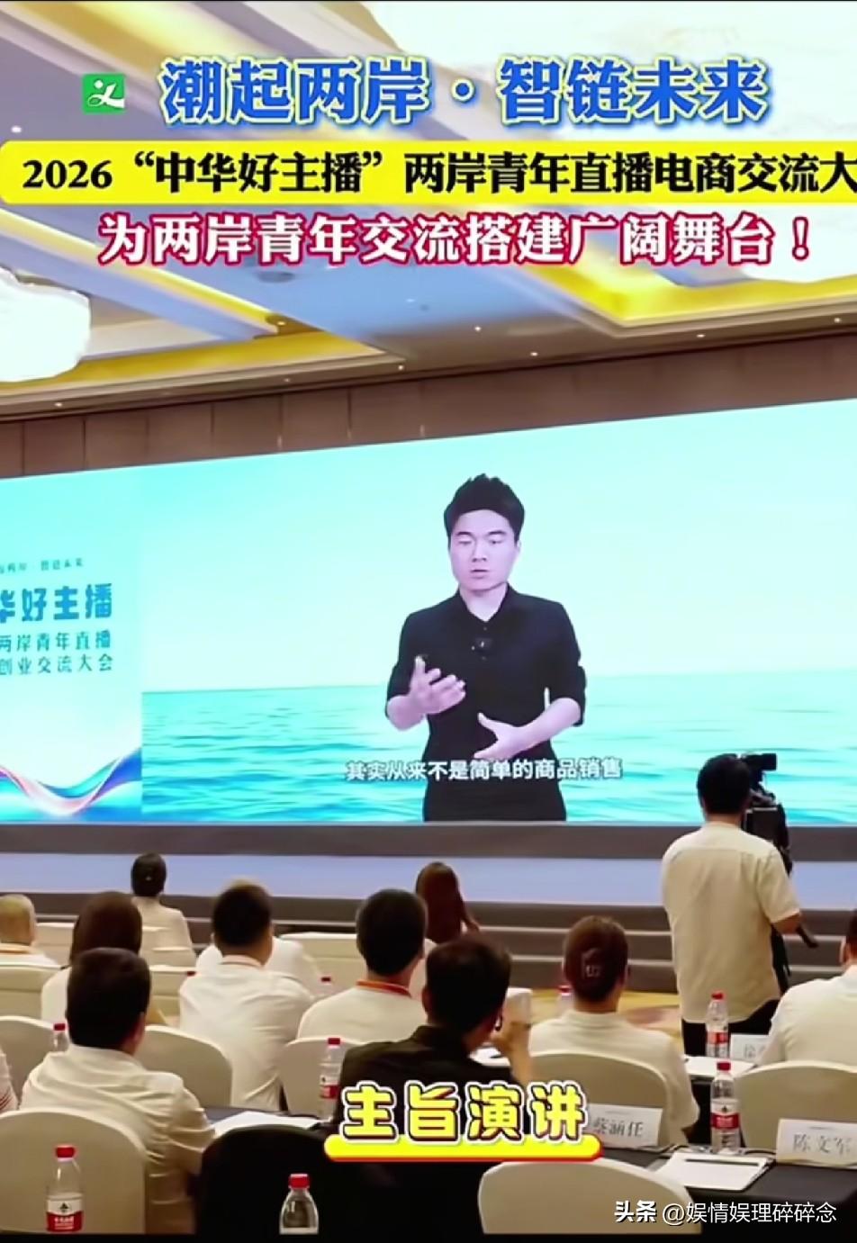 在义乌举办的2026“中华好主播”两岸青年直播电商交流大会，董宇辉人未到，视频到