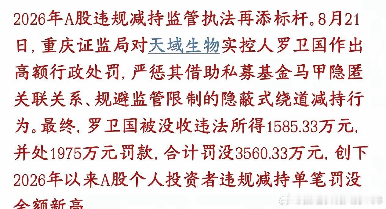 A股监管动真格整治违规减持吗？保护散户吗？天域生物实控人拿私募当马甲，隐瞒身份偷