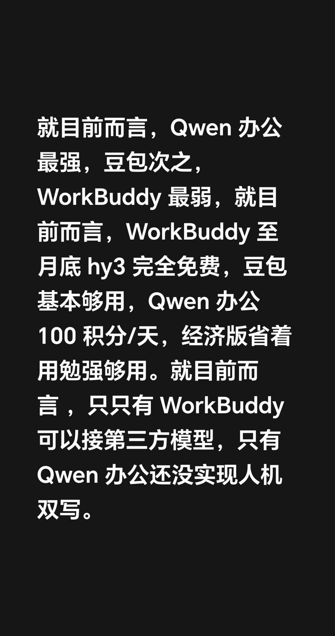 我评论了@阿里云腾讯云服务器优惠 的作品：
试了下几款办公AI工具，目前感觉Qw