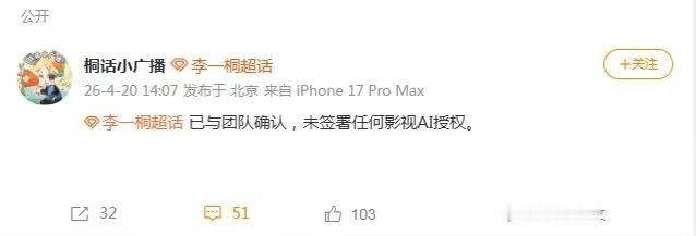 李一桐对接说没签过AI授权李一桐方回应AI授权李一桐对接说没签过AI授权，如何，